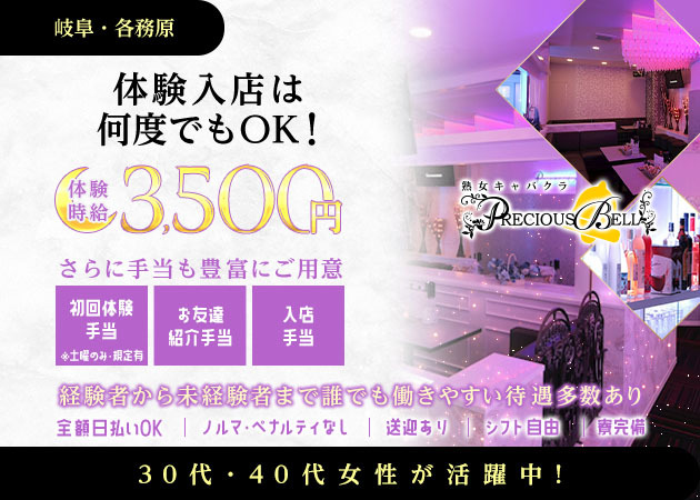 岐阜 各務原熟女パブ/熟女キャバクラ・ 熟女キャバクラ PRECIOUS BELLの求人