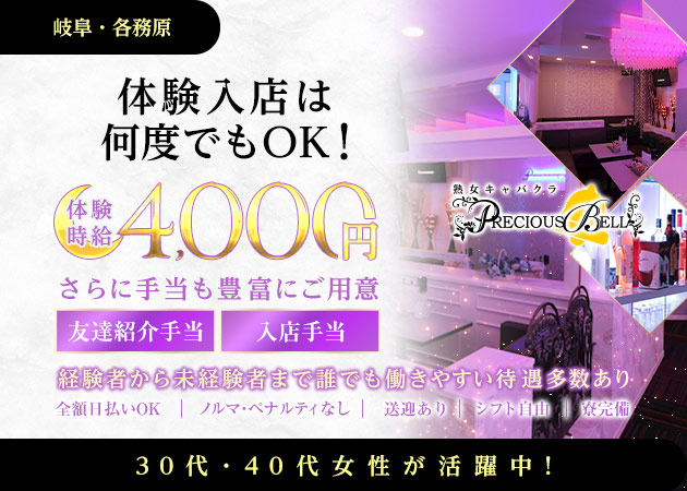 岐阜 各務原熟女パブ/熟女キャバクラ・ 熟女キャバクラ PRECIOUS BELLの求人