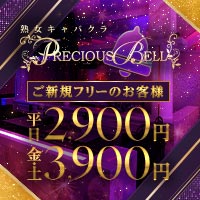  熟女キャバクラ PRECIOUS BELL - 岐阜 各務原の熟女パブ/熟女キャバクラ