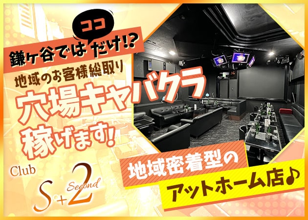 Club S+2 職種:フロアレディ