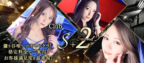 Club S+2・エスプラスセカンド - 鎌ヶ谷のキャバクラ