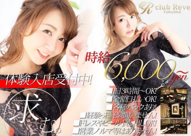 Club Reve 職種:①フロアレディ
②女性ホールスタッフ
③店長・幹部候補