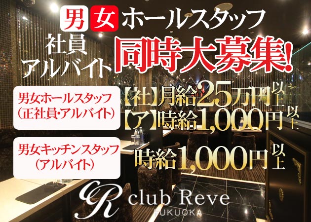 「Club Reve」スタッフ求人