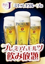 ピックアップニュース プレミアムモルツが飲み放題🍻