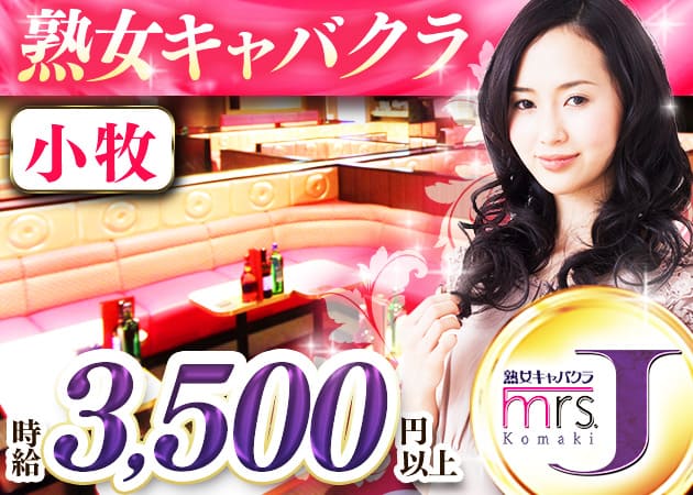 mrs.J 小牧 職種：フロアキャスト