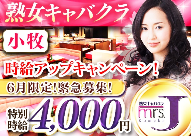 小牧熟女パブ/熟女キャバクラ・mrs.J 小牧の求人