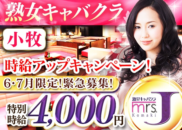 小牧熟女パブ/熟女キャバクラ・mrs.J 小牧の求人