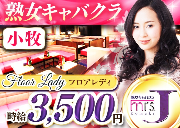 小牧熟女パブ/熟女キャバクラ・mrs.J 小牧の求人