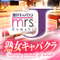 mrs.J 小牧 - 小牧の熟女パブ/熟女キャバクラ