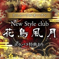 花鳥風月 カチョウフウゲツ 福山 松浜町のキャバクラ ポケパラ