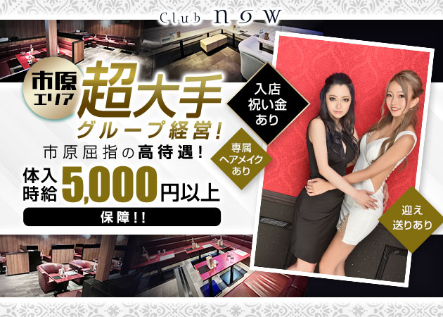 市原キャバクラ・Club nowの求人
