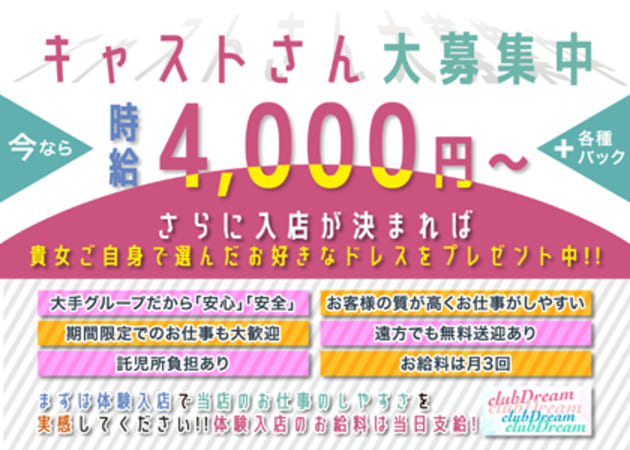  club DREAM 職種：フロアレディ