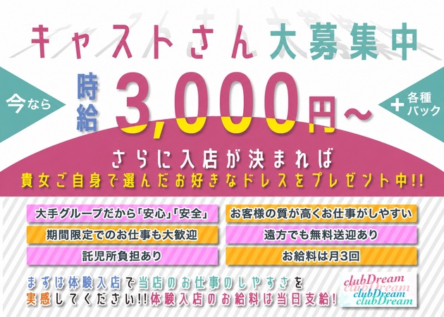 福山市（松浜町）キャバクラ・ club DREAMの求人