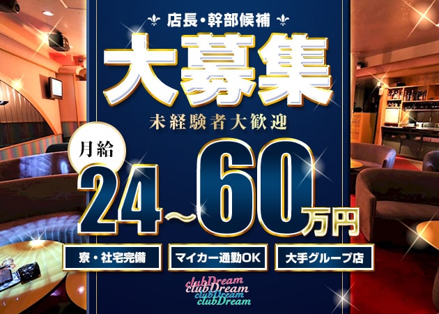 「 club DREAM」スタッフ求人