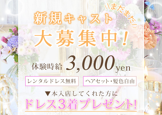 ポケパラ体入 ルミナス・佐野女性キャスト募集