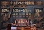 ピックアップニュース ゴールデンウィークの営業案内