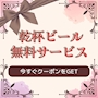 ピックアップニュース 【ご新規様】乾杯ビール無料サービス♪