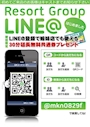 ピックアップニュース 【超お得】リゾートグループ公式LINE＠