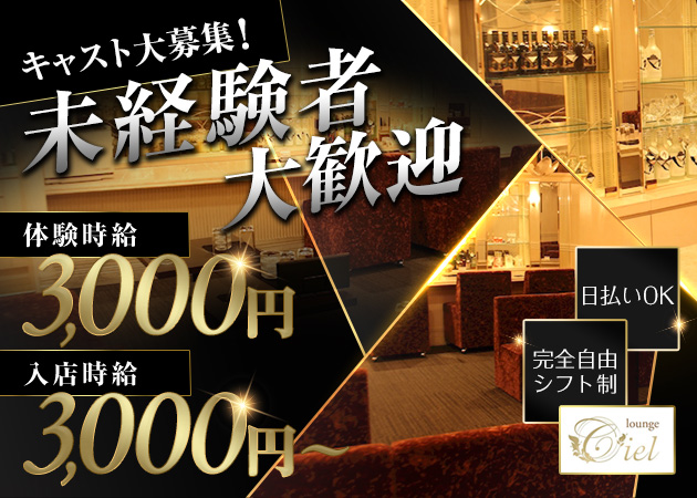 三重 四日市クラブ/ラウンジ・lounge Cielの求人