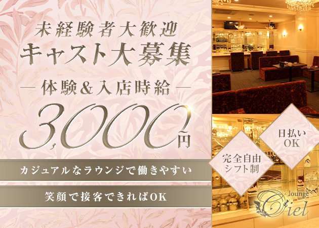 三重 四日市クラブ/ラウンジ・lounge Cielの求人