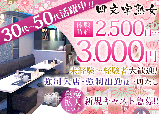 東武宇都宮熟女パブ/熟女キャバクラ・四文字熟女の求人