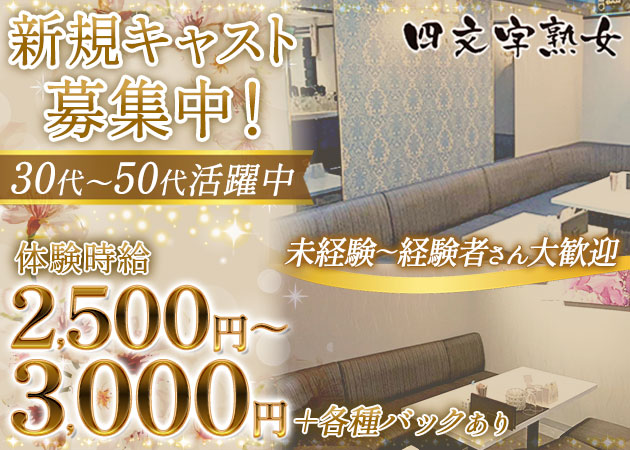 東武宇都宮熟女パブ/熟女キャバクラ・四文字熟女の求人