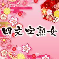 四文字熟女 の公式サイト画像