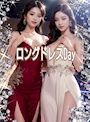ピックアップニュース 5/20(水) 🌟ロングドレスDAY🌟『ロングドレス👗限定日』です🩷