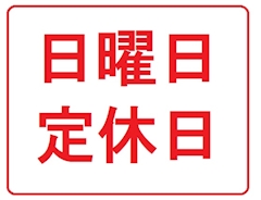 日曜日【定休日】　☆月曜日から元気に営業します！