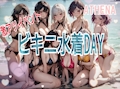 ピックアップニュース 【告知】激アツ！《ビキニ水着DAY》8/15(金)･8/16(土)開催☆