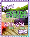 ピックアップニュース お盆の🍆【お客様感謝祭】🥒☆8/13(水)･8/14(木)開催☆