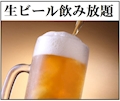 ピックアップニュース 本日(土曜日)は★生ビール祭り【生ビール飲み放題！無料】