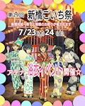 ピックアップニュース 7/23・24 【新橋こいち祭】🏮 アテナは 浴衣イベント👘です🌟