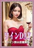 ピックアップニュース ★ワイワイ・ワイン祭り【グラスワイン飲み放題！無料】