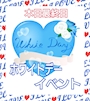 ピックアップニュース 3/15(土)本日最終日💙ホワイトデーイベント💙開催☆