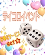 ピックアップニュース 《サイコロ🎲イベント》☆サイコロDAY☆8/6(水)開催🌟
