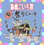 ピックアップニュース 本日より7/23・24【新橋こいち祭】🏮アテナは 浴衣イベント👘