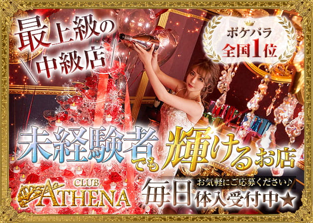 club ATHENA 職種：（1）フロアキャスト
（2）バニーガールスタッフ
（3）エスコートスタッフ