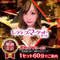 LADY'S-MARKET 富士店