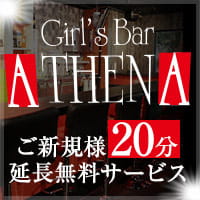 近くの店舗 GIRL'S BAR ATHENA