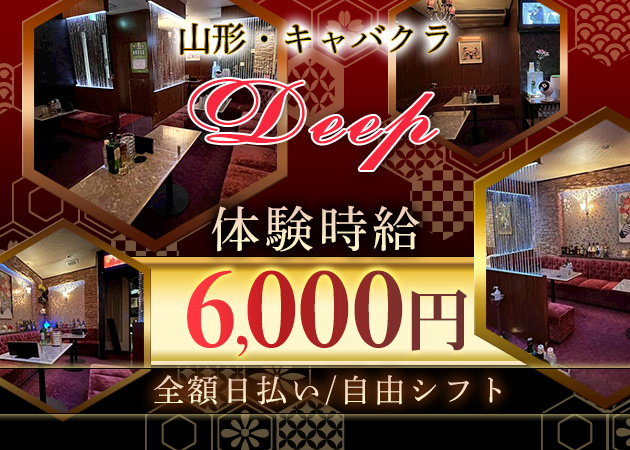 山形駅前・香澄町キャバクラ・Club Deepの求人