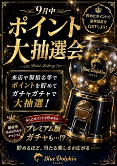 ポイント大抽選会