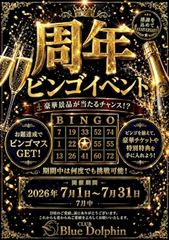 周年ビンゴイベント!!