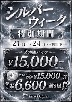 シルバーウィーク特別期間