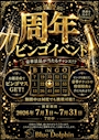 ピックアップニュース 周年ビンゴ開催!!