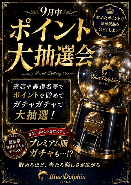 ピックアップニュース 【9月開催】ポイント大抽選会