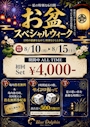 ピックアップニュース お盆スペシャルウィーク🍾