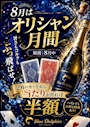 ピックアップニュース 8月はオリシャン月間🍾