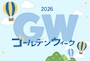 ピックアップニュース ゴールデンウィーク期間営業のお知らせ📢