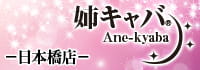 姉キャバ 日本橋店